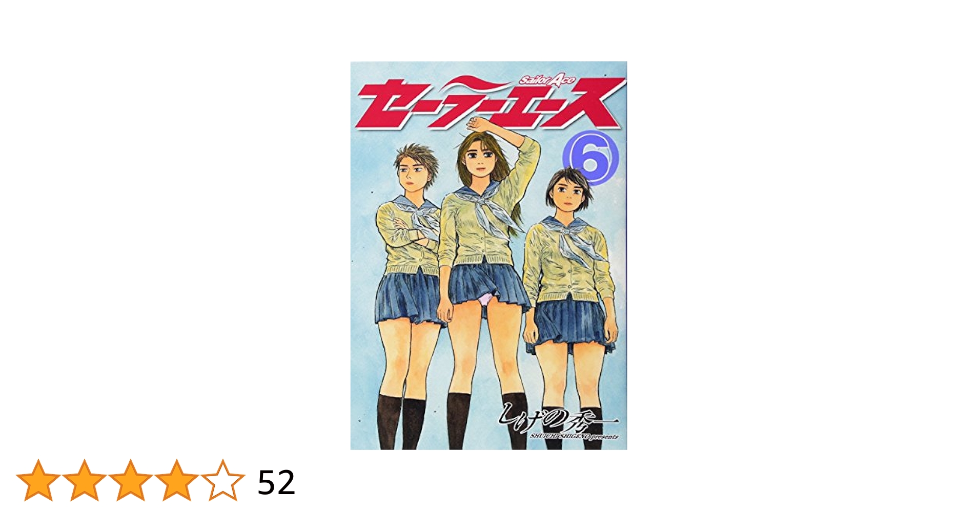Amazon.co.jp: セーラーエース(6) (ヤングマガジンコミックス